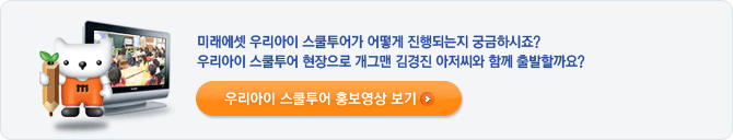 미래에셋 우리아이 스쿨투어가 어떻게 진행되는지 궁금하시죠? 우리아이 스쿨투어 현장으로 개그맨 김경진 아저씨와 함께 출발할까요?